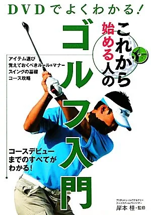 DVDでよくわかる!これから始める人のゴルフ入門