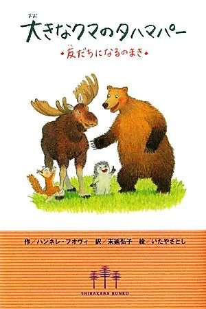 大きなクマのタハマパー 友だちになるのまき