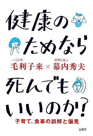 健康のためなら死んでもいいのか? 子育て、食事の誤解と偏見