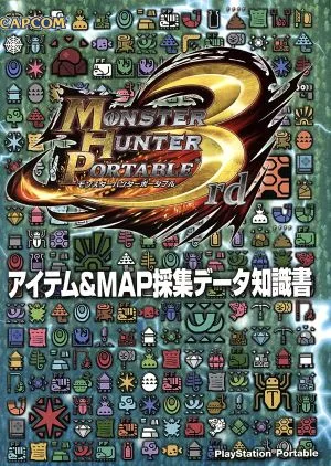 モンスターハンターポータブル3rdアイテム&MAP採集データ