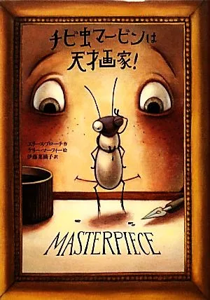 チビ虫マービンは天才画家!