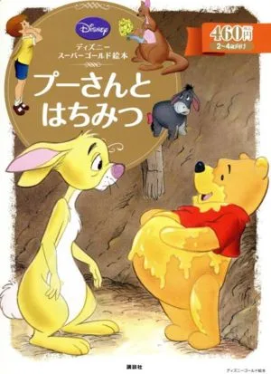 プーさんとはちみつ ディズニースーパーゴールド絵本 ディズニーゴールド絵本