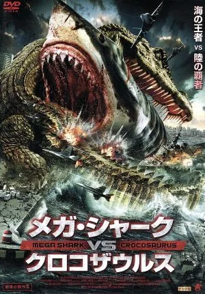 メガ・シャークVSクロコザウルス