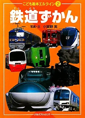 鉄道ずかん こども絵本エルライン2