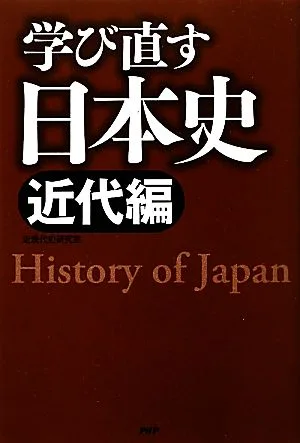 学び直す日本史 近代編
