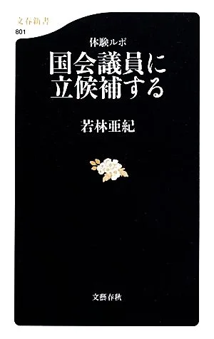 体験ルポ 国会議員に立候補する 文春新書