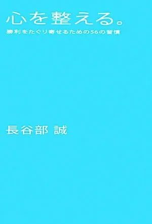 心を整える。 勝利をたぐり寄せるための56の習慣