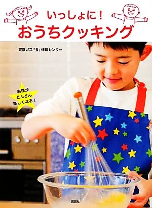 いっしょに!おうちクッキング 講談社のお料理BOOK