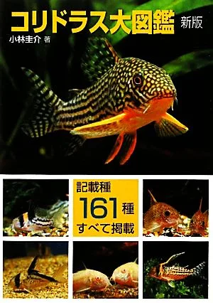 コリドラス大図鑑 新版 アクアライフの本