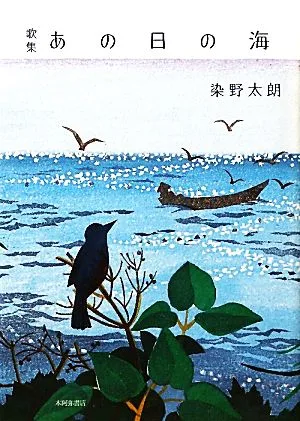 歌集 あの日の海 まひる野叢書
