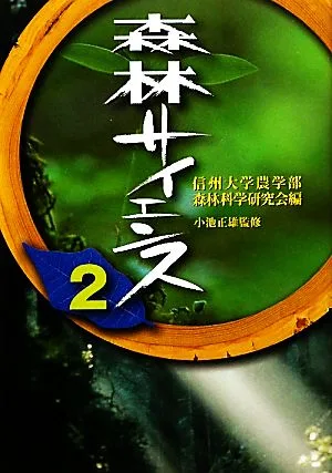 森林サイエンス(2)