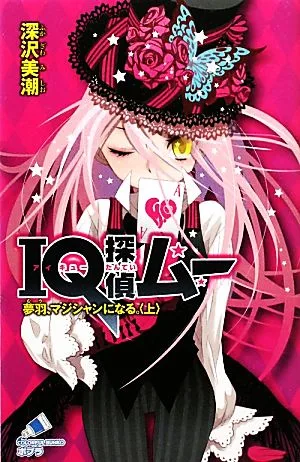 IQ探偵ムー 夢羽、マジシャンになる。(上) IQ探偵シリーズ ポプラカラフル文庫