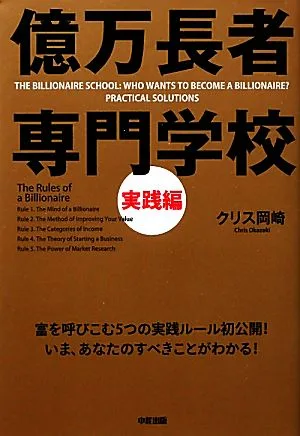 億万長者専門学校 実践編