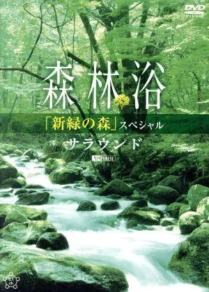 Forest bathing “Shinryoku no Mori” special surround