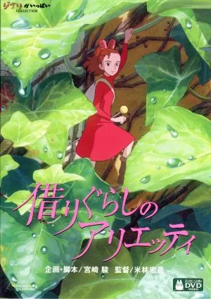借りぐらしのアリエッティ
