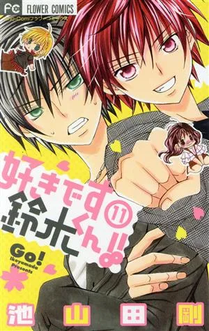 好きです鈴木くん!!(11) フラワーC少コミ