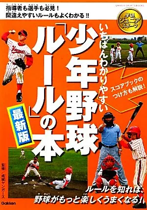 いちばんわかりやすい少年野球「ルール」の本 最新版 学研ジュニアスポーツ