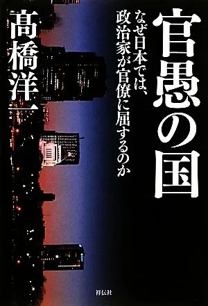 官愚の国 なぜ日本では、政治家が官僚に屈するのか