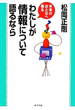 わたしが情報について語るなら 未来のおとなへ語る