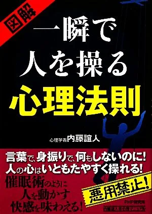 図解 一瞬で人を操る心理法則