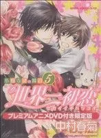 世界一初恋~小野寺律の場合~(限定版)(5) あすかC CL-DX