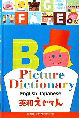 英和えじてん