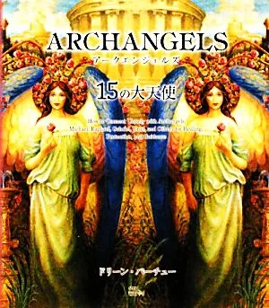 アークエンジェルズ15の大天使