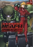 機動戦士ガンダムMSV-R ジョニー・ライデンの帰還(2) 角川Cエース