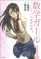 数学ガール フェルマーの最終定理(1) MFCフラッパー
