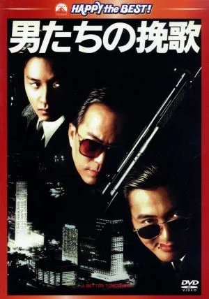 男たちの挽歌 デジタル・リマスター版