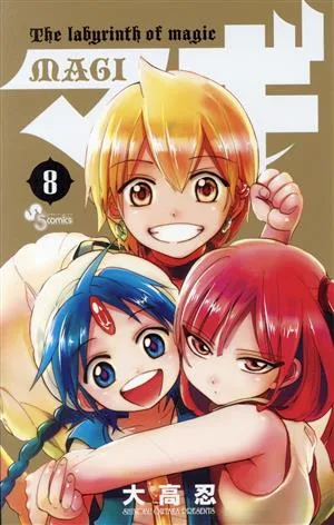 マギ(8) サンデーC