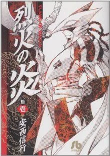 烈火の炎(文庫版)(11) 小学館文庫