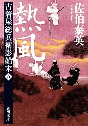 熱風 古着屋総兵衛影始末 五 新潮文庫