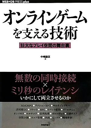 オンラインゲームを支える技術 壮大なプレイ空間の舞台裏 WEB+DB PRESS plusシリーズ