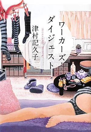 ワーカーズ・ダイジェスト