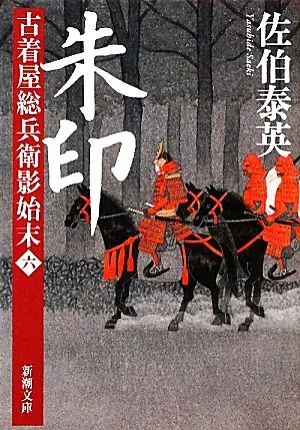 朱印 古着屋総兵衛影始末 六 新潮文庫