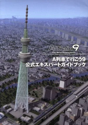 A列車で行こう9 公式エキスパートガイドブック