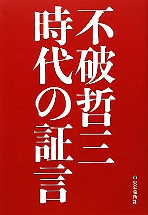 不破哲三 時代の証言