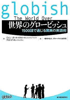 世界のグロービッシュ 1500語で通じる驚異の英語術