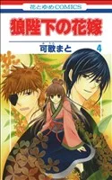 狼陛下の花嫁(4) 花とゆめC
