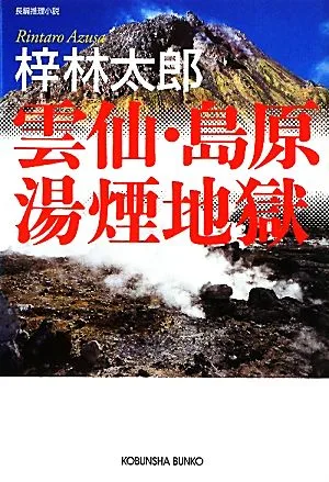 雲仙・島原湯煙地獄 光文社文庫