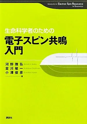 生命科学者のための電子スピン共鳴入門