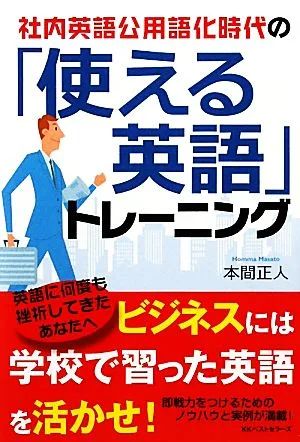 「使える英語」トレーニング 社内英語公用語化時代の