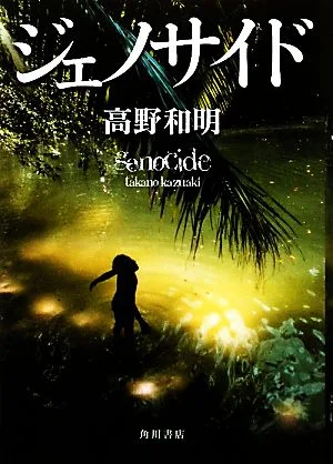 ジェノサイド