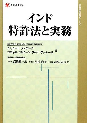 インド特許法と実務 現代産業選書 知的財産実務シリーズ