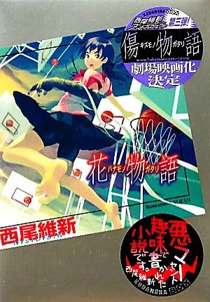 花物語 講談社BOX