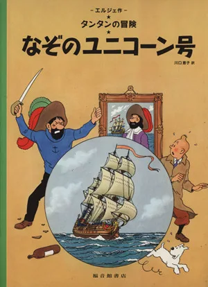 なぞのユニコーン号 ペーパーバック版 タンタンの冒険3