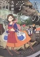 竜の学校は山の上 九井諒子作品集