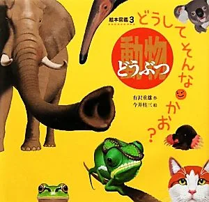 どうしてそんなかお?動物 絵本図鑑3
