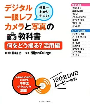 世界一わかりやすいデジタル一眼レフカメラと写真の教科書 何をどう撮る?活用編